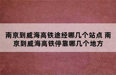 南京到威海高铁途经哪几个站点 南京到威海高铁停靠哪几个地方